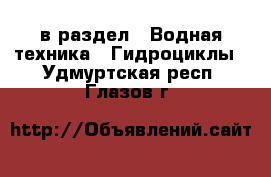  в раздел : Водная техника » Гидроциклы . Удмуртская респ.,Глазов г.